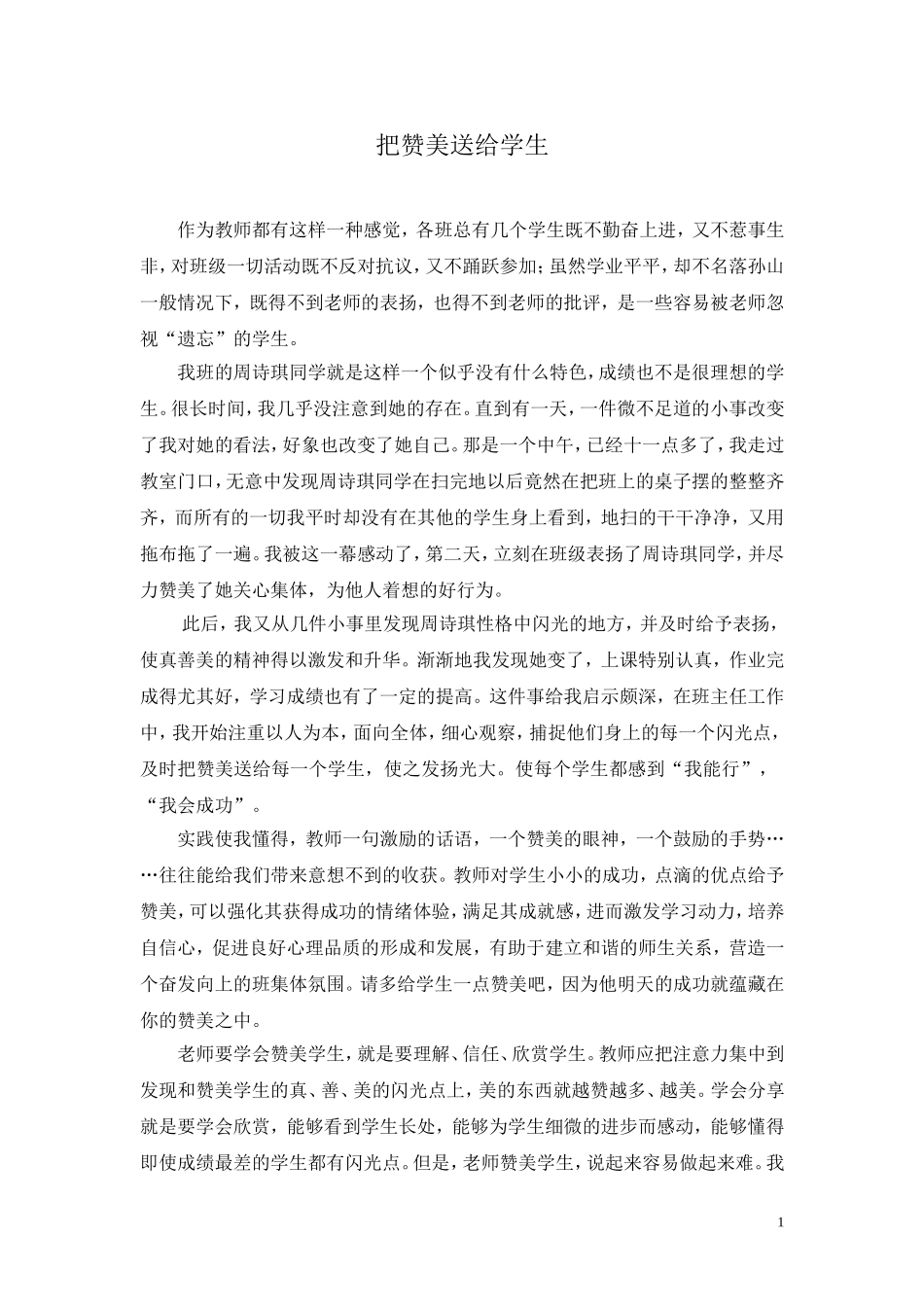 把赞美送给学生_第1页