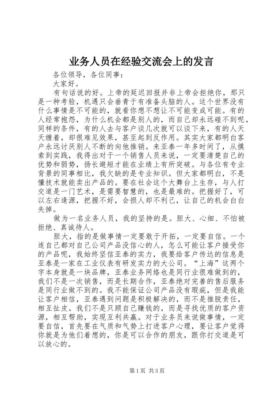 业务人员在经验交流会上的发言稿_第1页