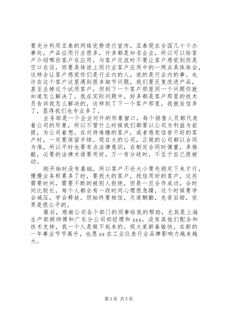 业务人员在经验交流会上的发言稿_第3页