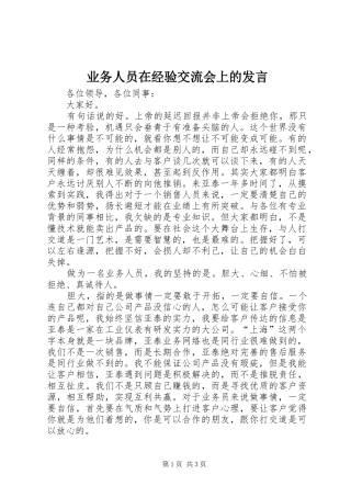 业务人员在经验交流会上的发言稿