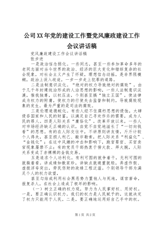 公司XX年党的建设工作暨党风廉政建设工作会议的的讲话稿