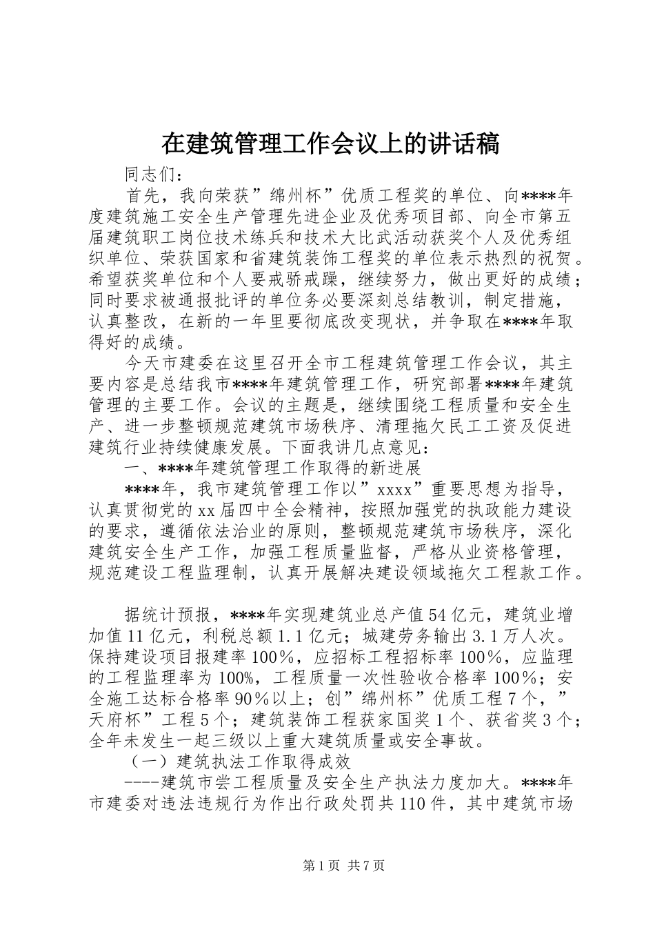 在建筑管理工作会议上的的的讲话稿_第1页