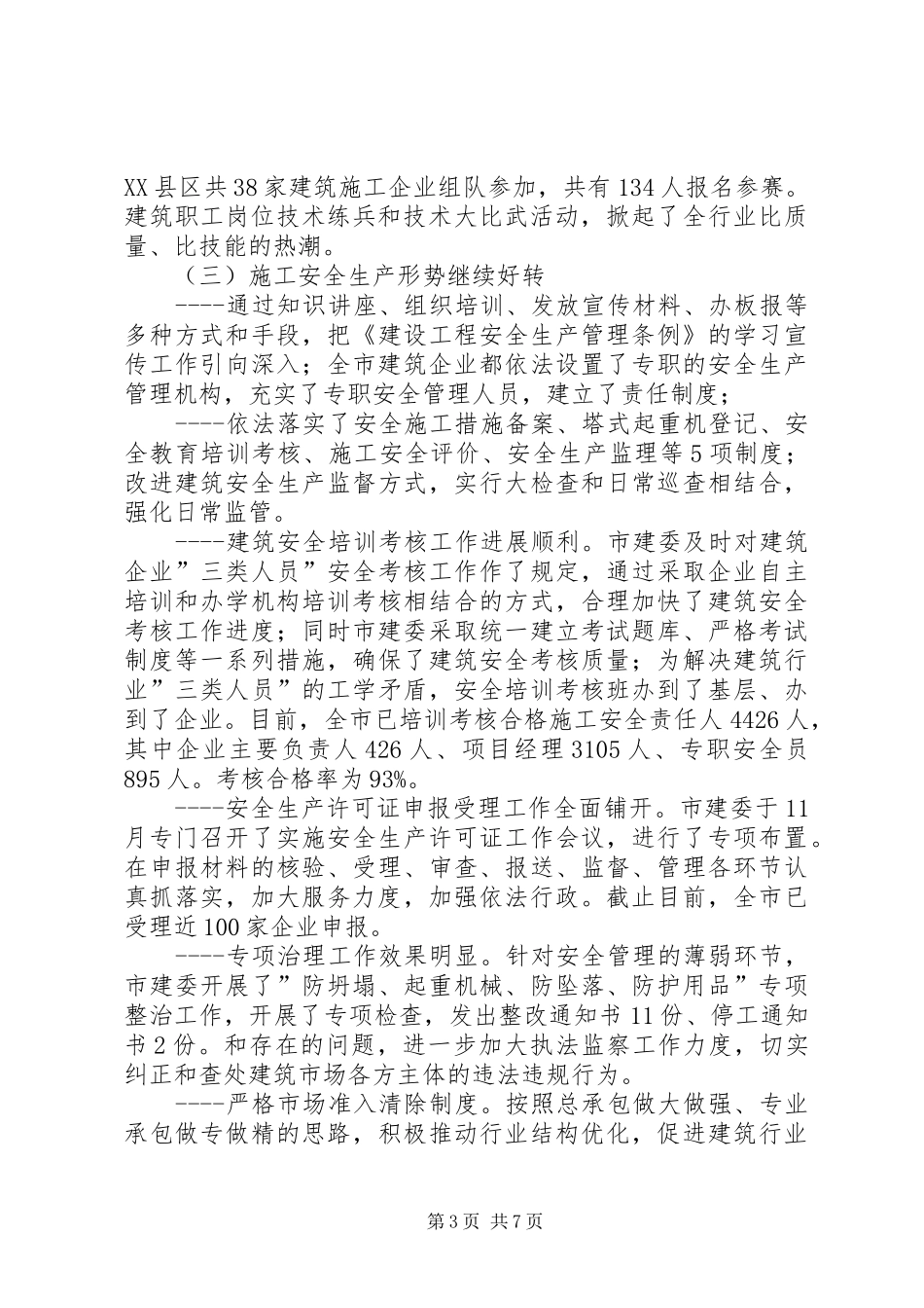 在建筑管理工作会议上的的的讲话稿_第3页