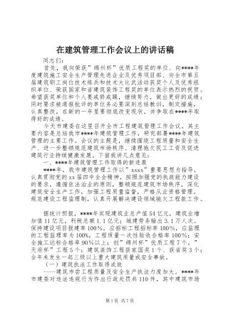 在建筑管理工作会议上的的的讲话稿