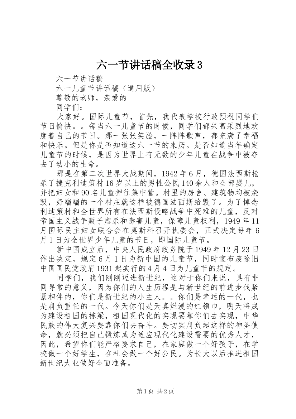 六一节讲话发言稿全收录3_第1页