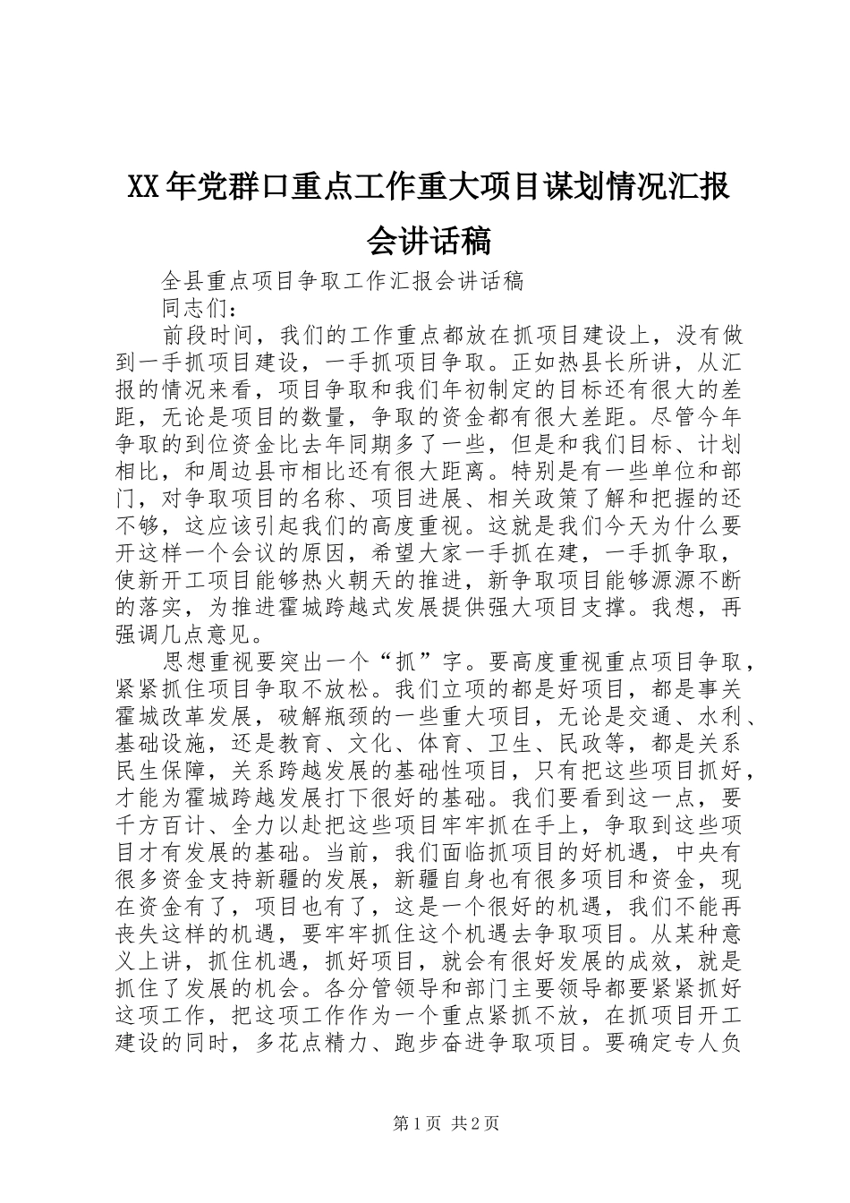 XX年党群口重点工作重大项目谋划情况汇报会的讲话发言稿_第1页