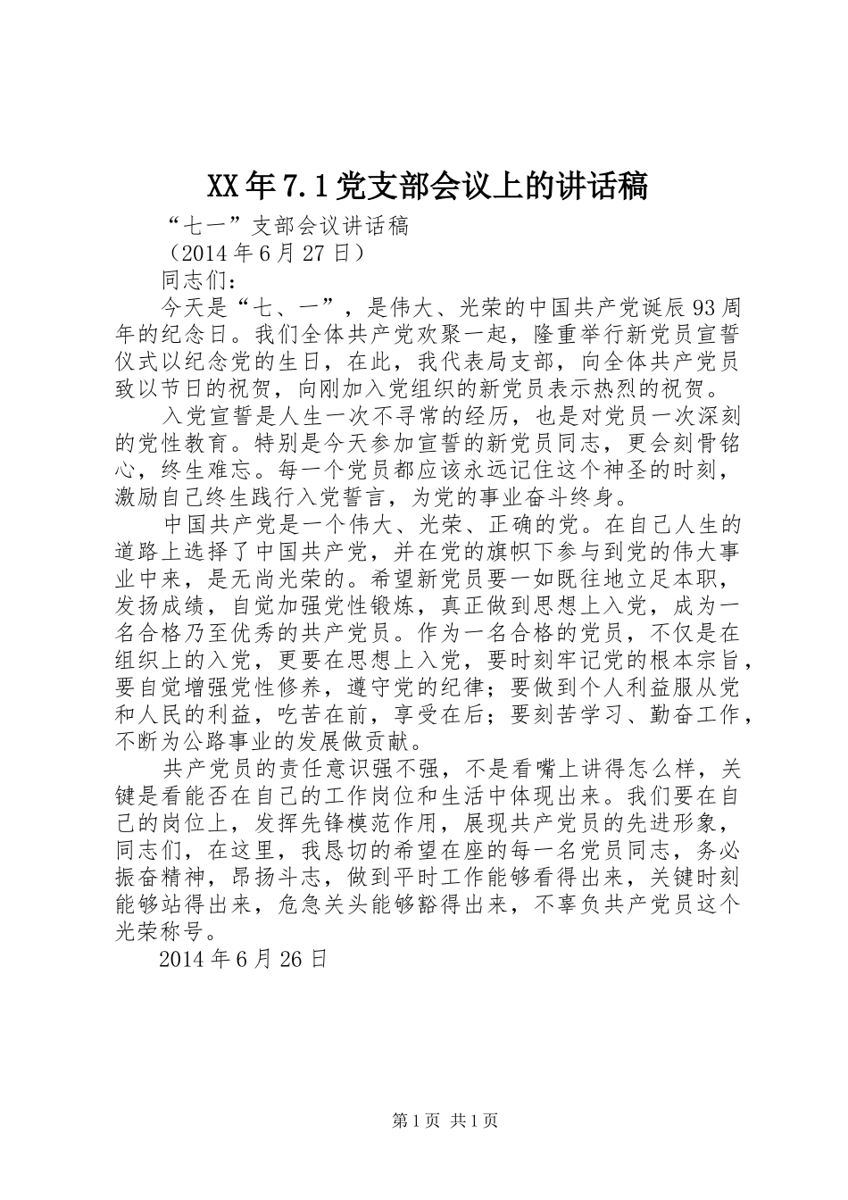 XX年7.1党支部会议上的的讲话稿_第1页
