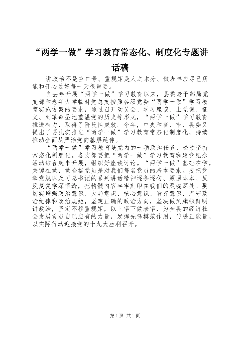 “两学一做”学习教育常态化、制度化专题讲话发言稿_第1页