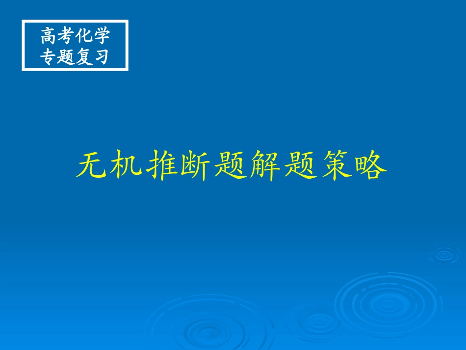 无机推断解题策略_第1页