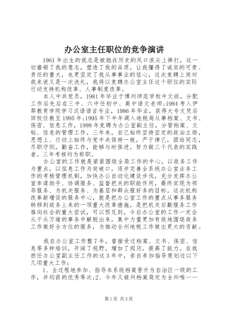 办公室主任职位的竞争演讲稿