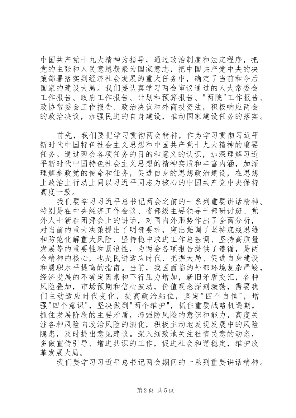 学习贯彻20XX年两会精神座谈会讲话发言稿_第2页