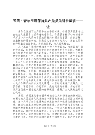 五四＂青年节既保持共产党员先进性演讲稿——让
