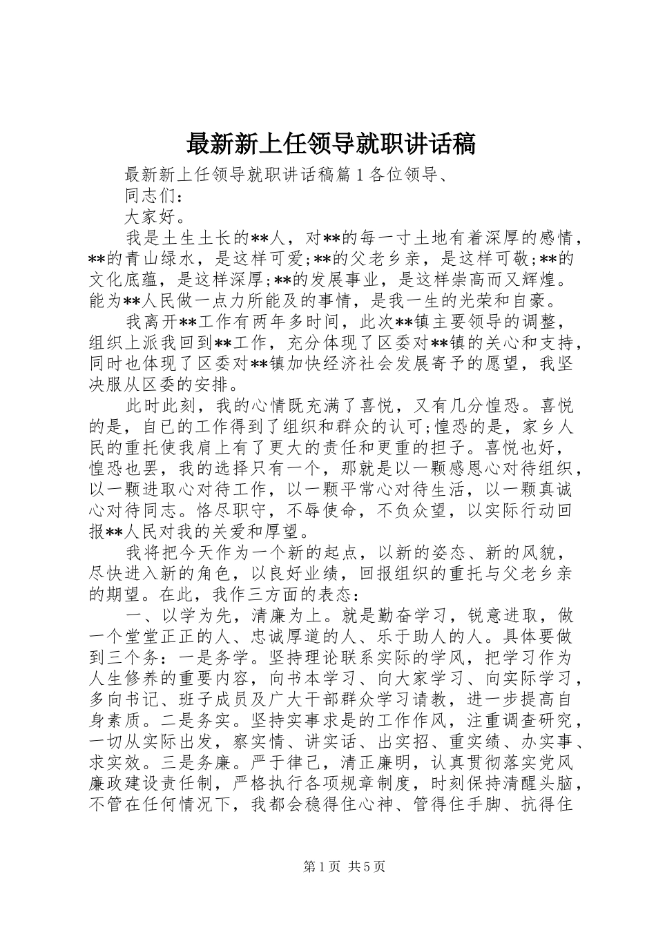 最新新上任领导就职讲话发言稿_第1页
