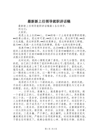 最新新上任领导就职讲话发言稿