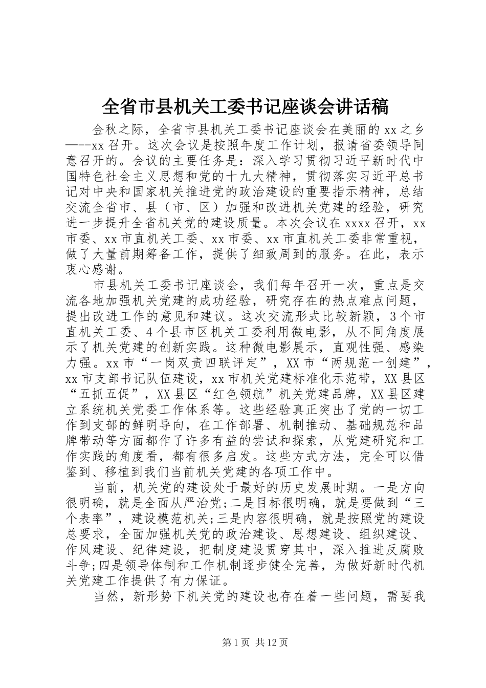 全省市县机关工委书记座谈会的讲话发言稿_第1页