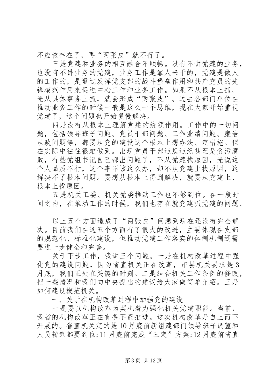 全省市县机关工委书记座谈会的讲话发言稿_第3页