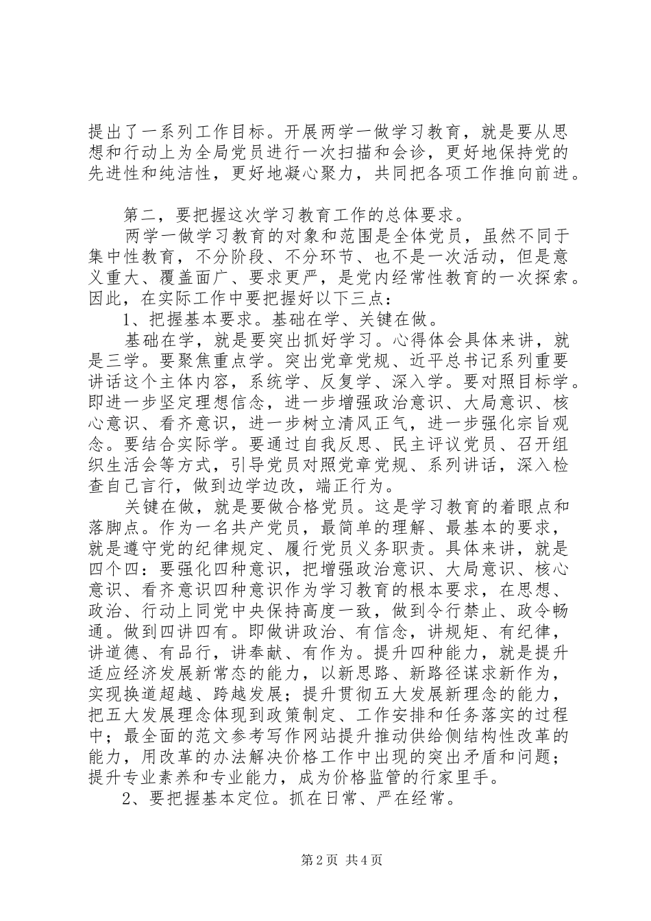 物价局“两学一做”教育动员会讲话发言稿_第2页