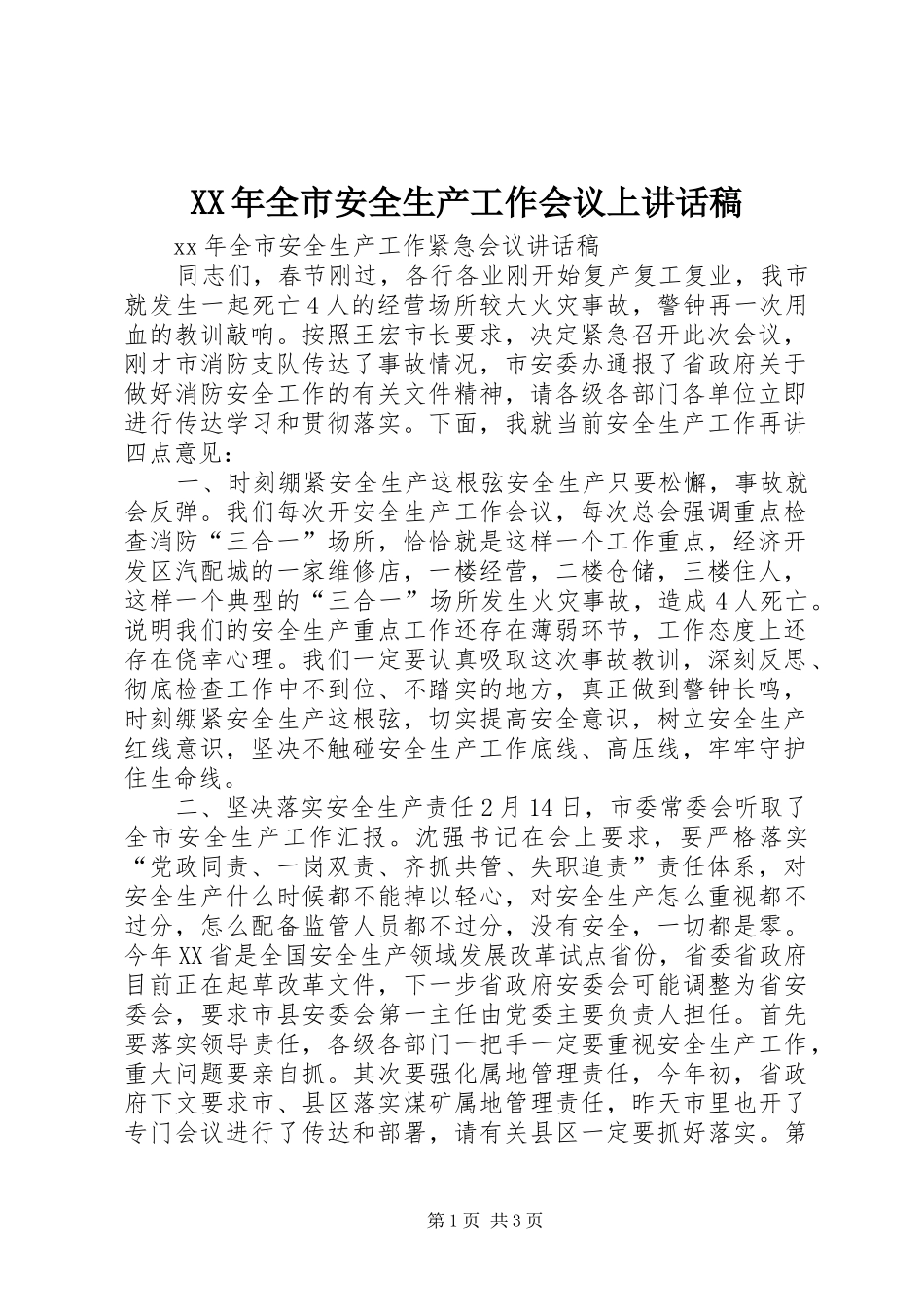 XX年全市安全生产工作会议上的的讲话稿_第1页