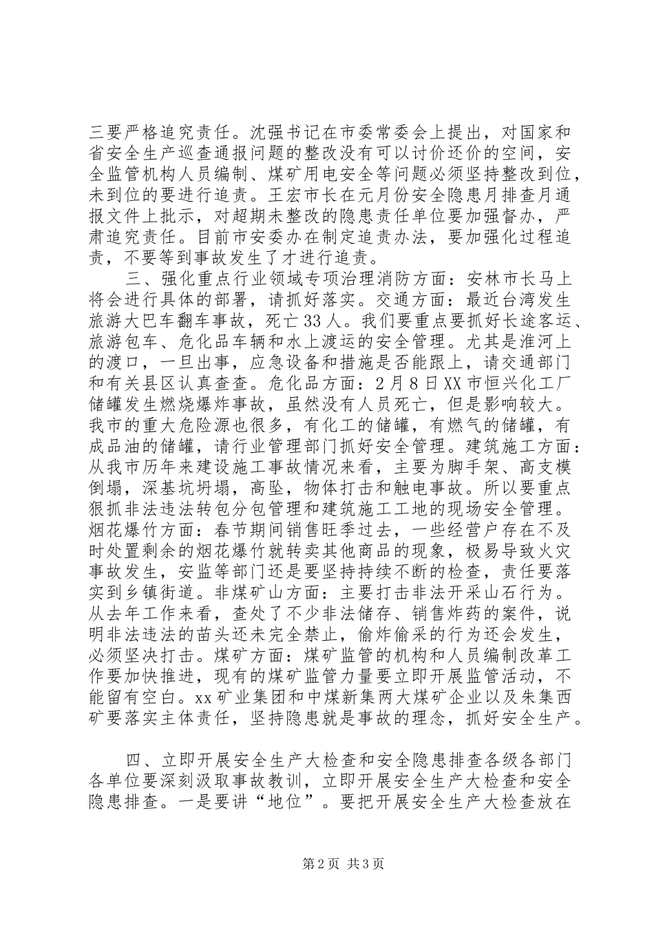 XX年全市安全生产工作会议上的的讲话稿_第2页