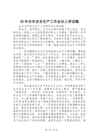 XX年全市安全生产工作会议上的的讲话稿