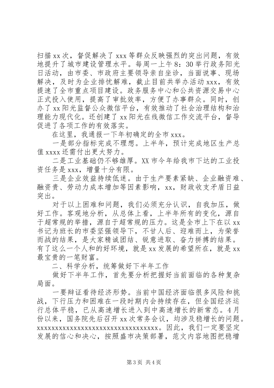 全市半年经济工作会议的讲话发言稿_第3页