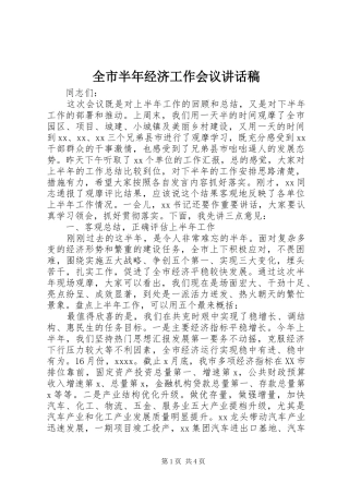 全市半年经济工作会议的讲话发言稿