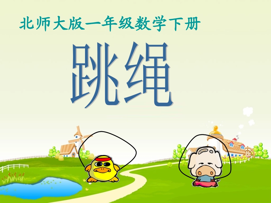 （北师大版）退位减法跳绳2_第1页