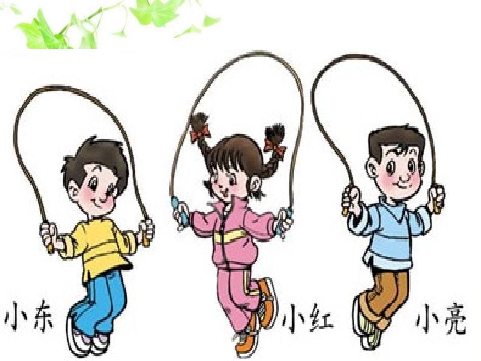 （北师大版）退位减法跳绳2_第3页