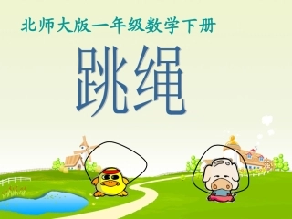 （北师大版）退位减法跳绳2