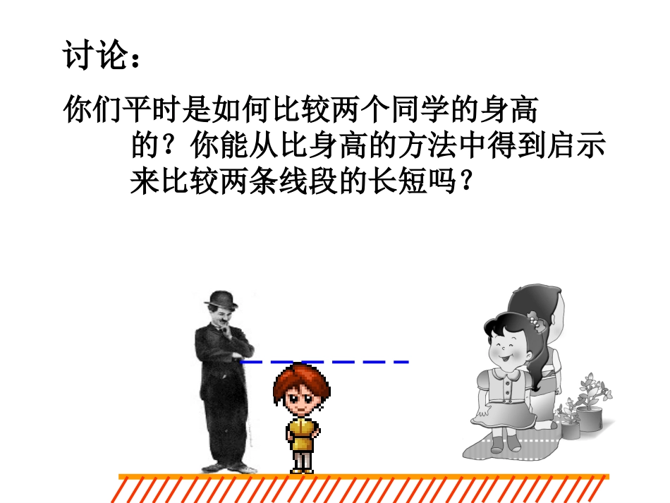 沪科版43线段的长短比较_第2页