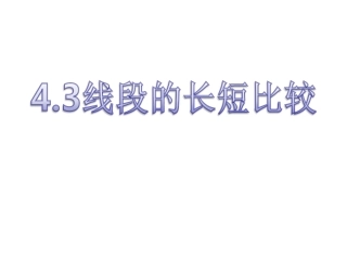 沪科版43线段的长短比较