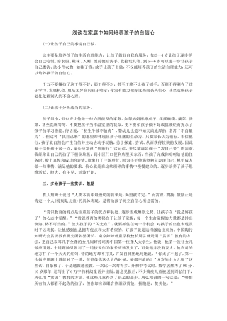 在家如何培养孩子自信心