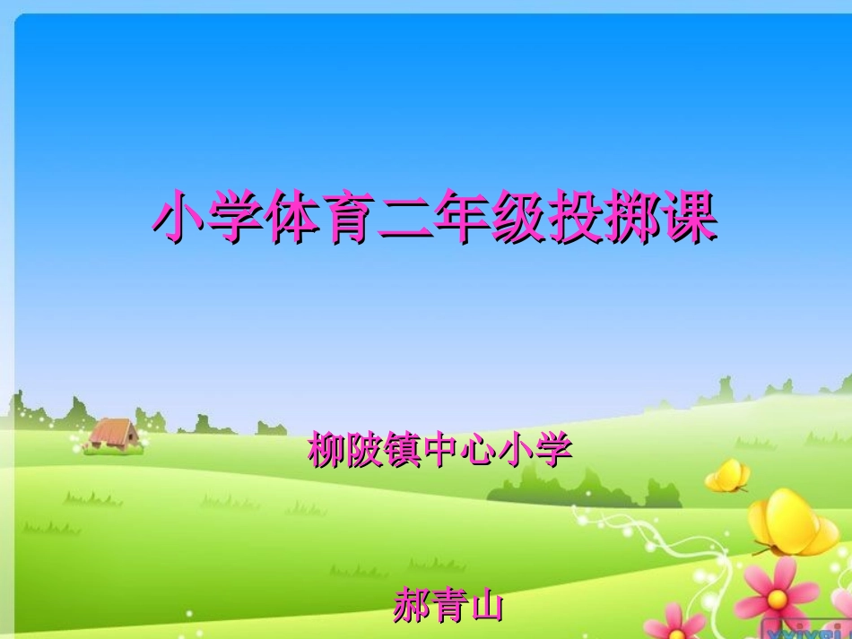 小学二年级体育投掷课课件 (2)_第1页