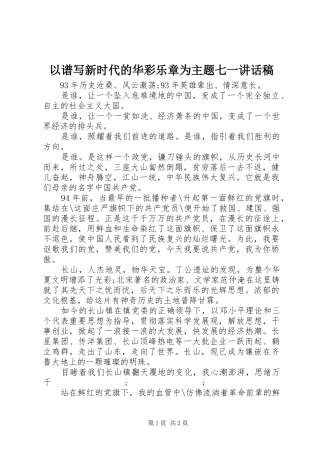 以谱写新时代的华彩乐章为主题七一讲话发言稿