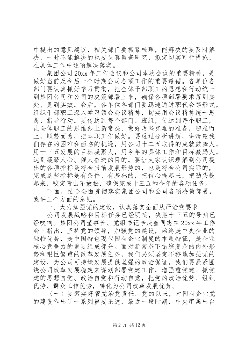 20XX年企业领导开会的讲话发言稿_第2页