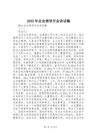 20XX年企业领导开会的讲话发言稿
