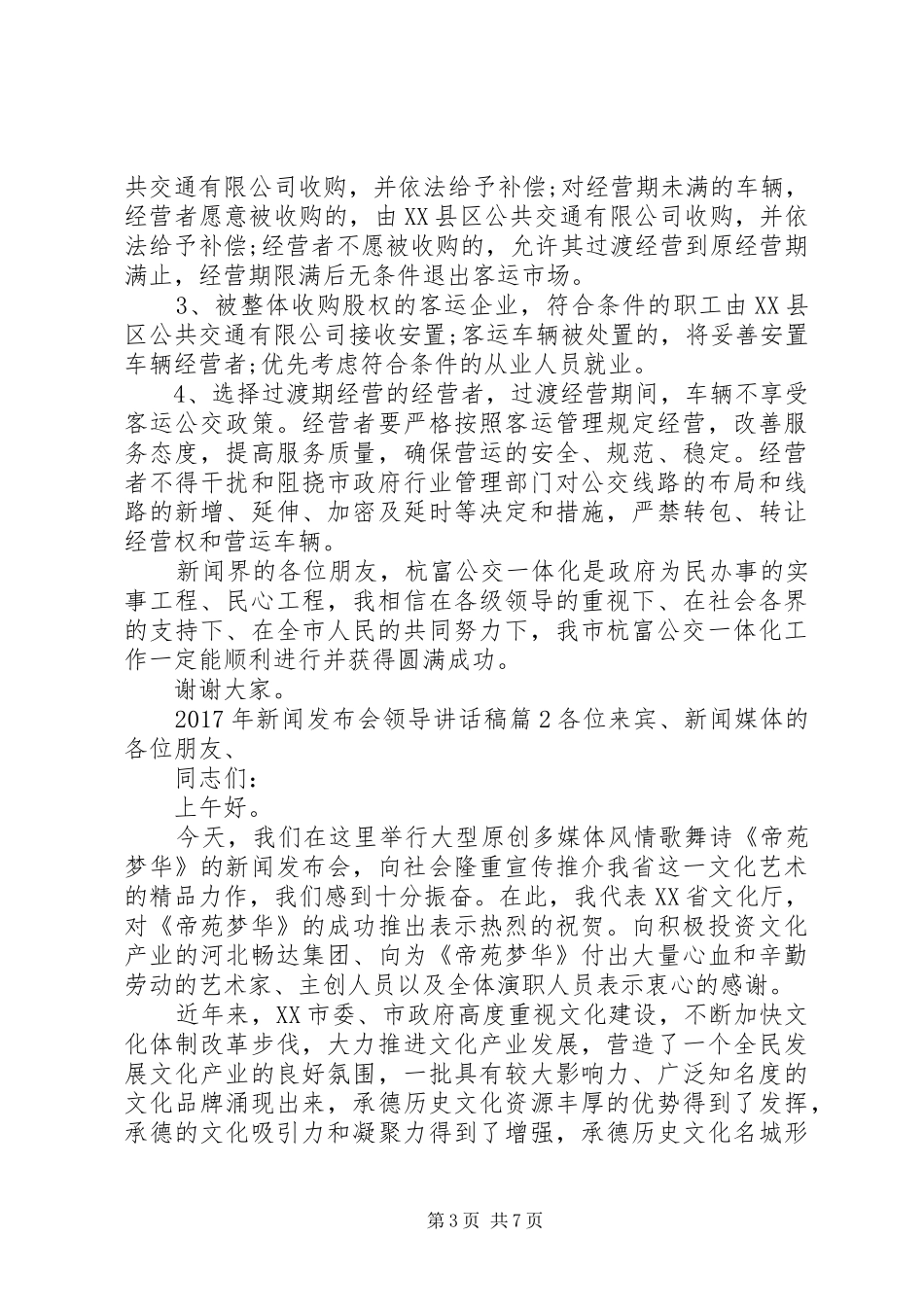 XX年新闻发布会领导讲话发言稿_第3页