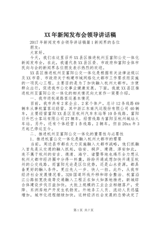 XX年新闻发布会领导讲话发言稿