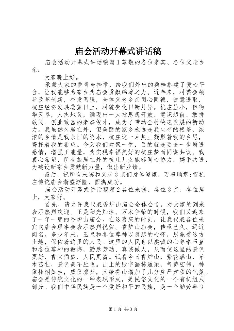 庙会活动开幕式的讲话发言稿_第1页