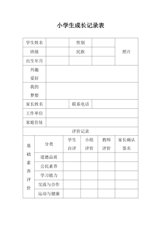小学生成长记录表