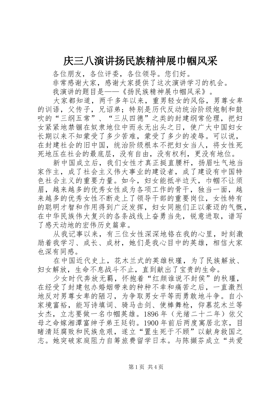 庆三八演讲稿扬民族精神展巾帼风采 (3)_第1页