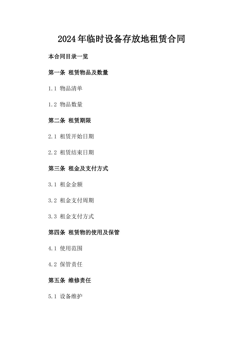 2024年临时设备存放地租赁合同_第2页