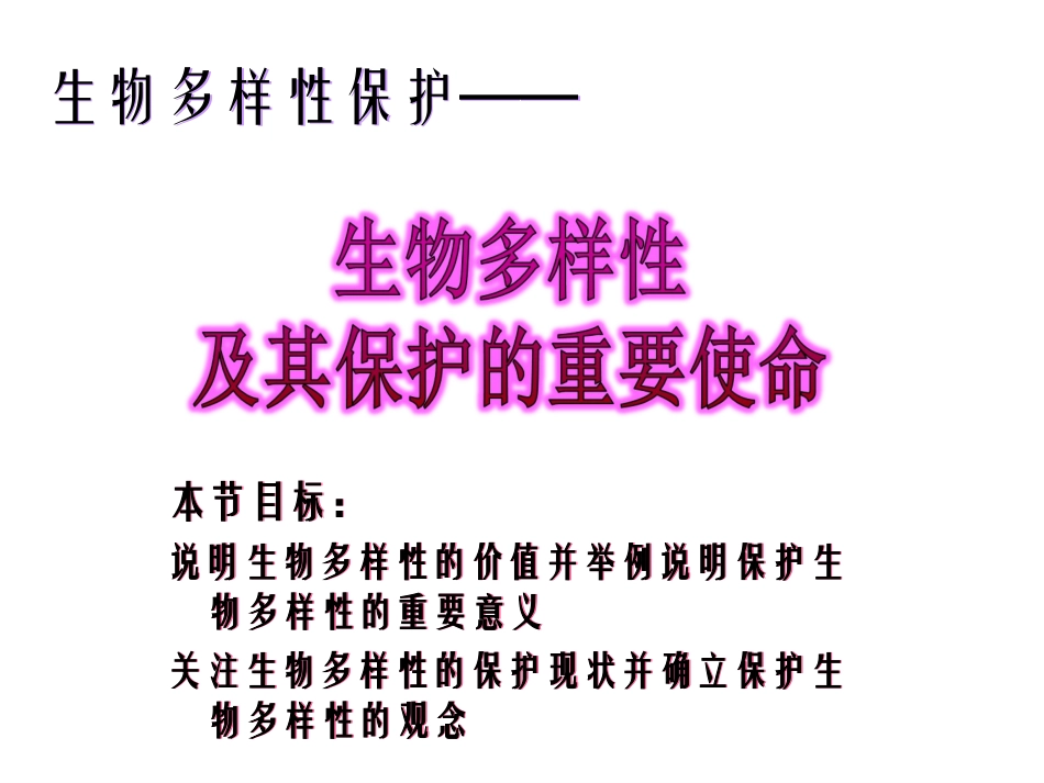 生物多样性课件_第1页