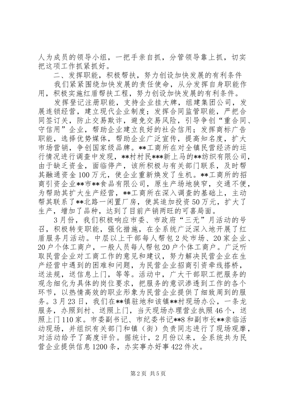 在全市民营经济调度会上的发言稿_第2页