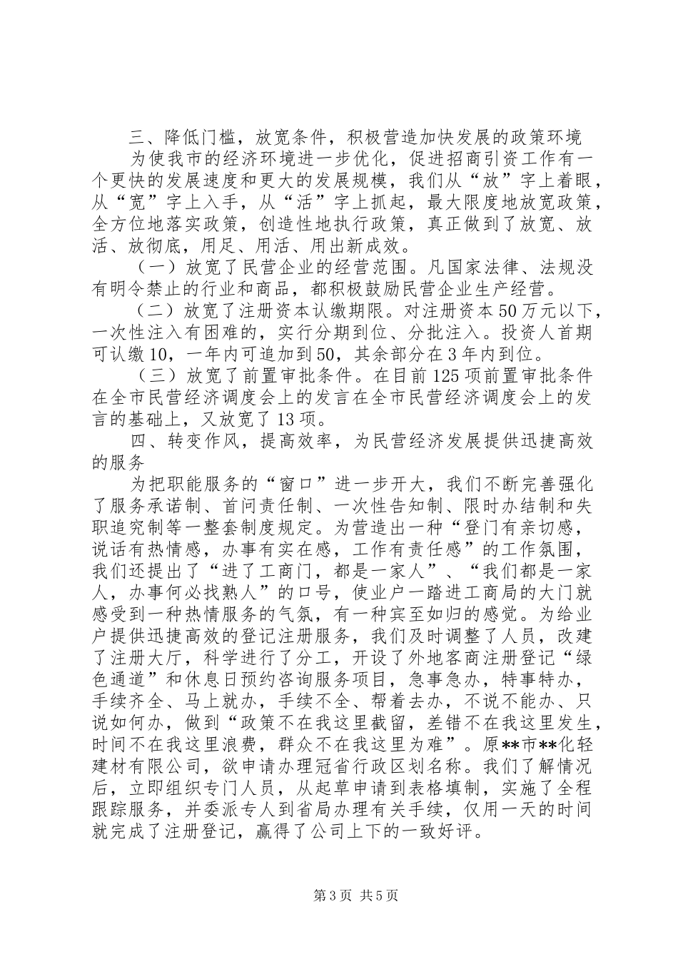 在全市民营经济调度会上的发言稿_第3页