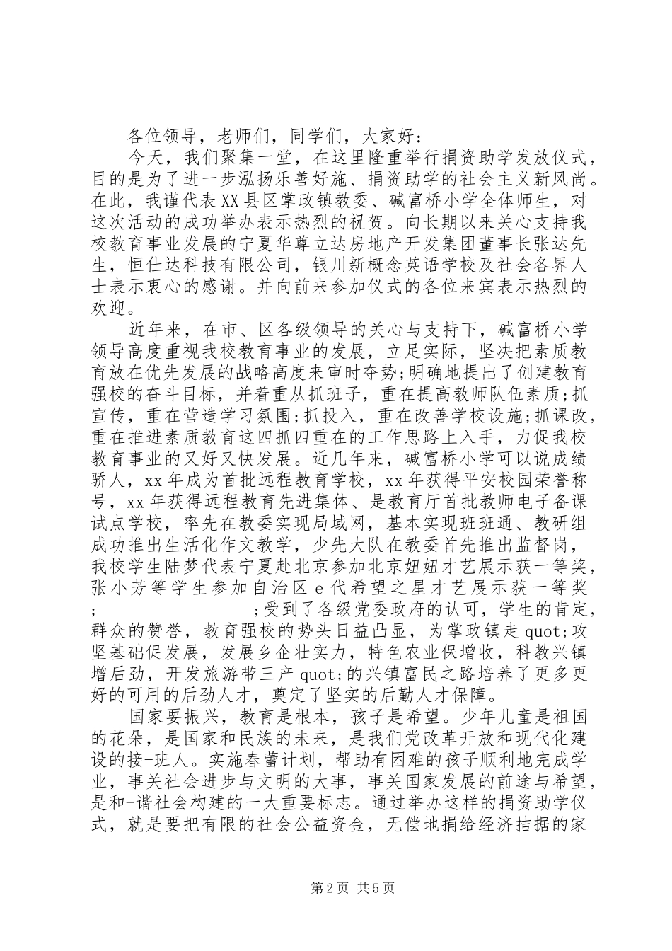 捐资助学领导的讲话稿_第2页