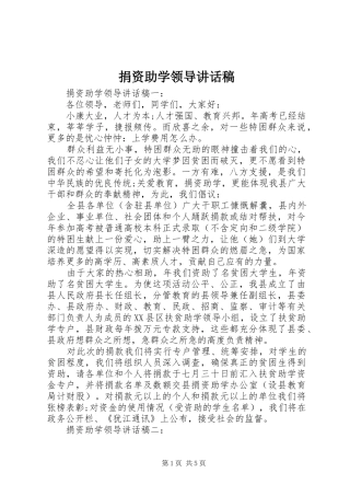捐资助学领导的讲话稿