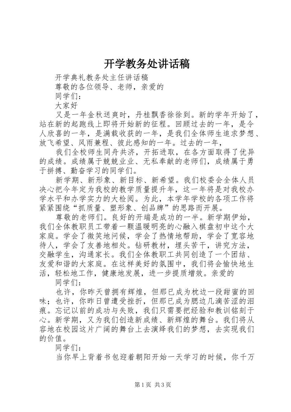 开学教务处的的讲话稿_第1页