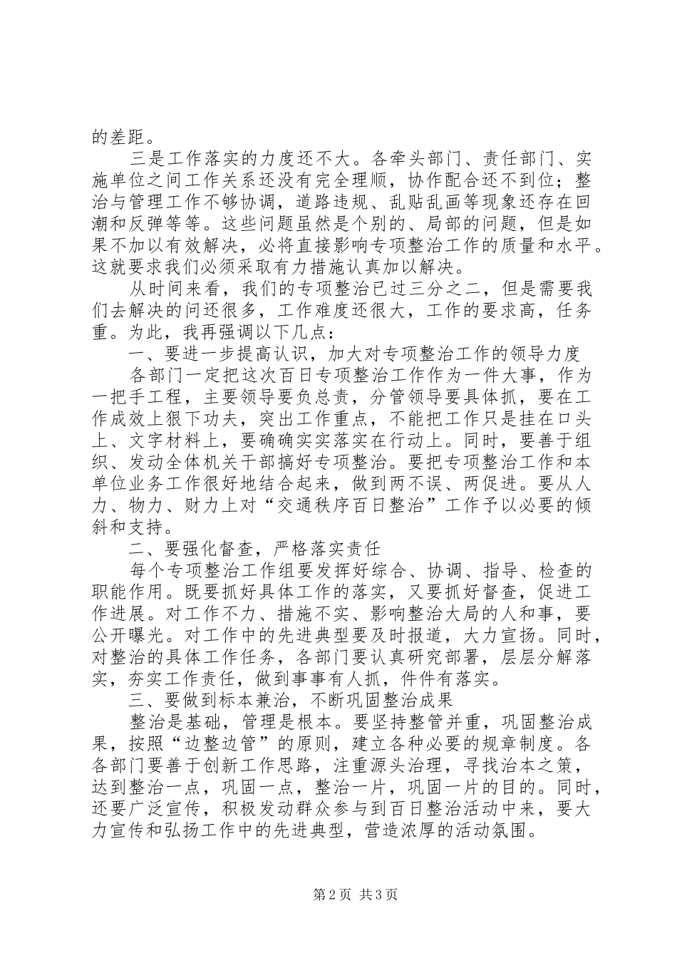 深入百日交通秩序治理讲话发言稿_第2页
