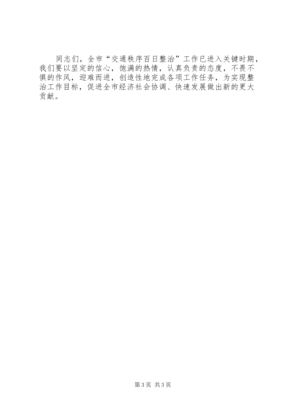 深入百日交通秩序治理讲话发言稿_第3页